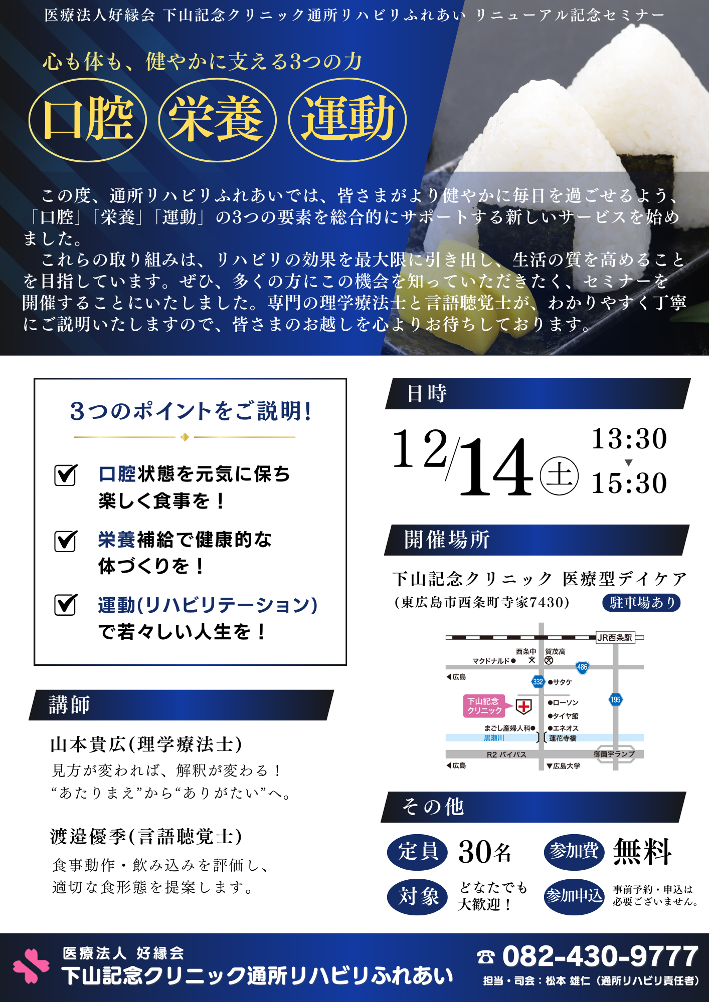 口腔、栄養、運動セミナー開催のお知らせ～通所リハビリふれあいリニューアル記念～